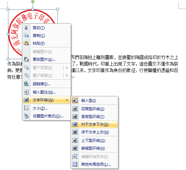 电子卬章图片如何在word文档中调整排版